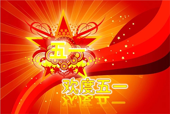 五一快乐 五一快乐
