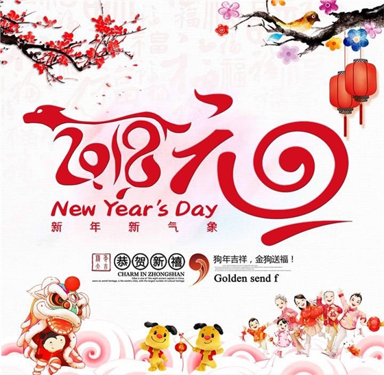 庆祝元旦 庆祝元旦