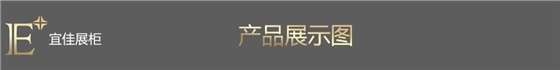 珠宝展柜