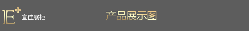 弧形手表展柜